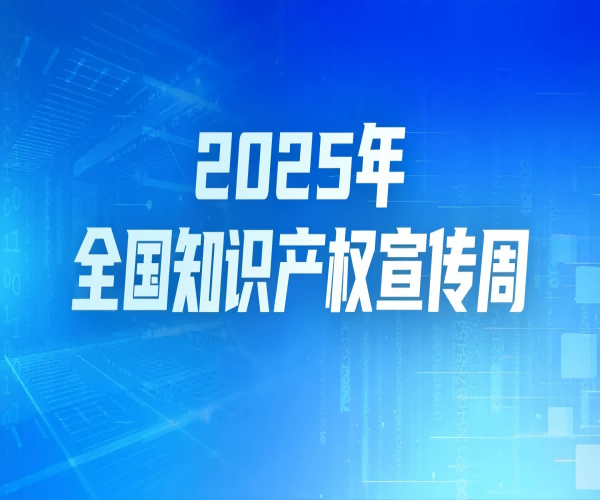 第25個(gè)世界知識(shí)產(chǎn)權(quán)日｜武漢恒泰通以知識(shí)產(chǎn)權(quán)為翼，領(lǐng)航光通信未來(lái)